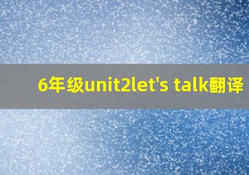 6年级unit2let's talk翻译